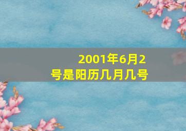 2001年6月2号是阳历几月几号