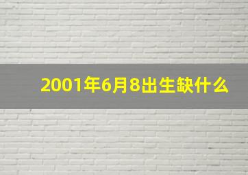 2001年6月8出生缺什么