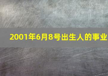 2001年6月8号出生人的事业