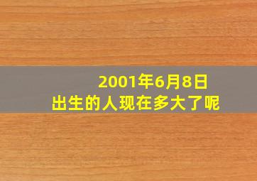 2001年6月8日出生的人现在多大了呢