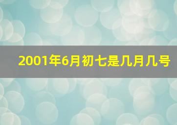 2001年6月初七是几月几号