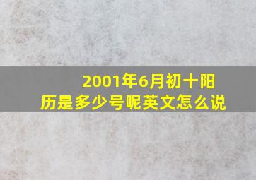 2001年6月初十阳历是多少号呢英文怎么说