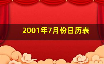 2001年7月份日历表