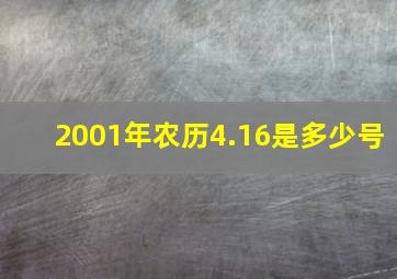 2001年农历4.16是多少号