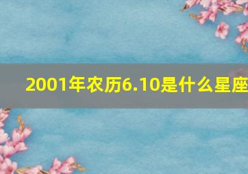 2001年农历6.10是什么星座