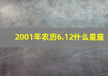 2001年农历6.12什么星座