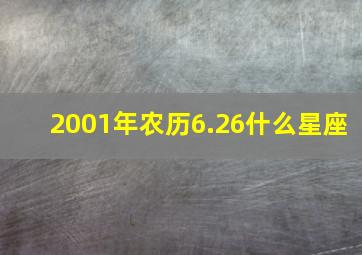 2001年农历6.26什么星座