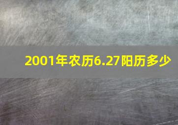 2001年农历6.27阳历多少