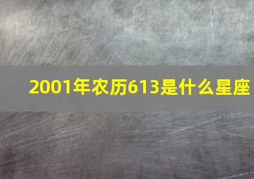 2001年农历613是什么星座