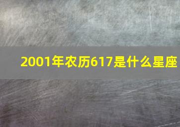 2001年农历617是什么星座