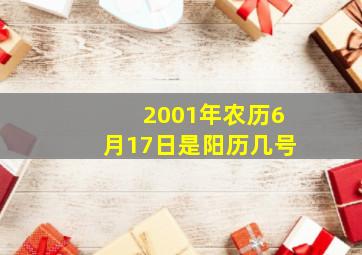 2001年农历6月17日是阳历几号