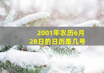 2001年农历6月28日的日历是几号