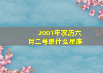 2001年农历六月二号是什么星座