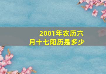 2001年农历六月十七阳历是多少