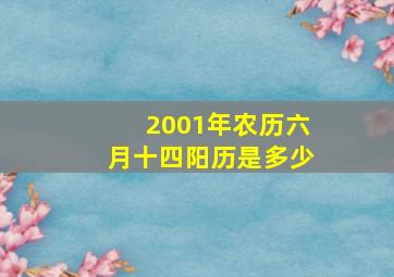 2001年农历六月十四阳历是多少