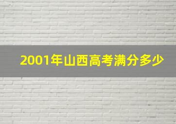 2001年山西高考满分多少