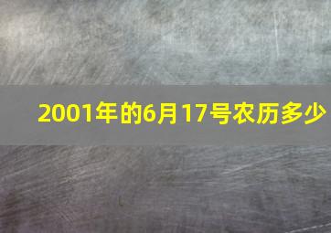 2001年的6月17号农历多少