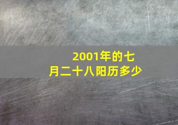 2001年的七月二十八阳历多少