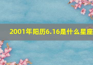 2001年阳历6.16是什么星座