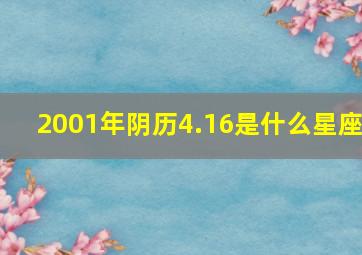 2001年阴历4.16是什么星座