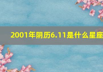 2001年阴历6.11是什么星座