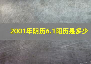 2001年阴历6.1阳历是多少