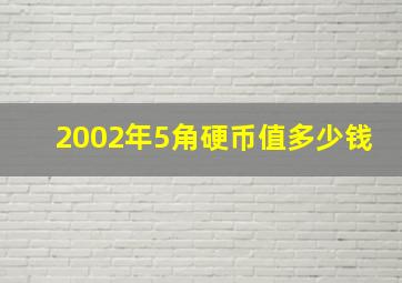 2002年5角硬币值多少钱