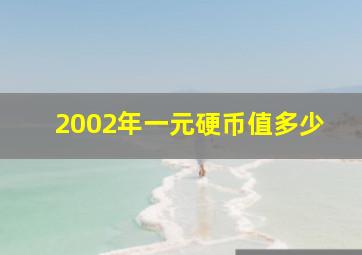 2002年一元硬币值多少