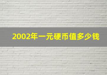 2002年一元硬币值多少钱