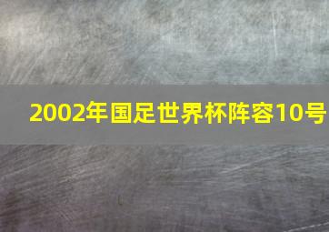 2002年国足世界杯阵容10号