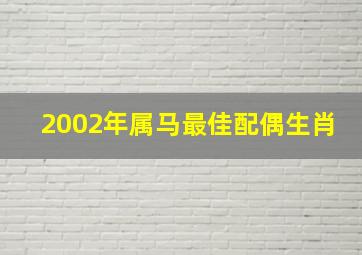 2002年属马最佳配偶生肖