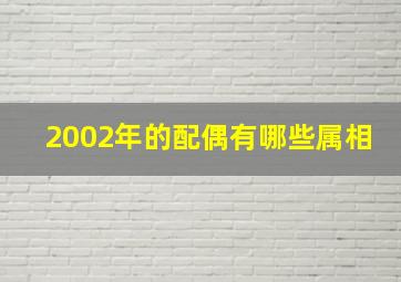 2002年的配偶有哪些属相