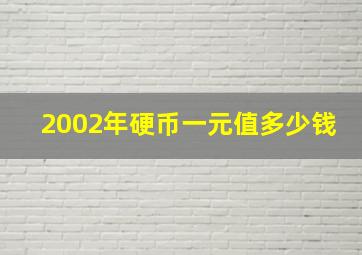 2002年硬币一元值多少钱