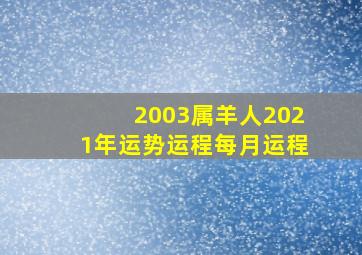 2003属羊人2021年运势运程每月运程