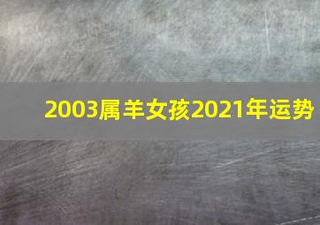 2003属羊女孩2021年运势