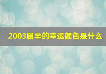 2003属羊的幸运颜色是什么