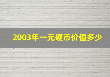 2003年一元硬币价值多少