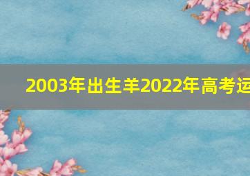 2003年出生羊2022年高考运