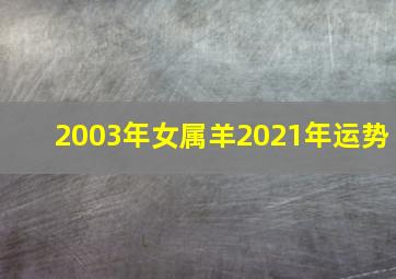 2003年女属羊2021年运势