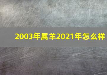 2003年属羊2021年怎么样