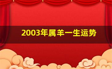 2003年属羊一生运势