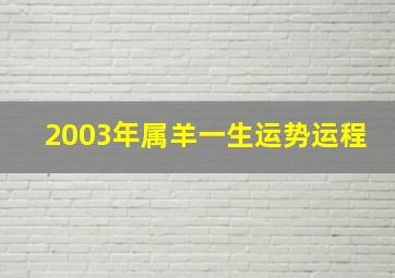 2003年属羊一生运势运程