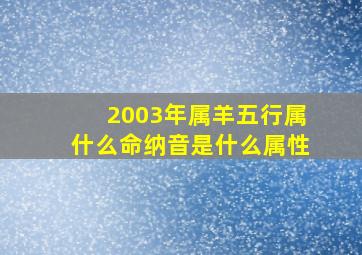 2003年属羊五行属什么命纳音是什么属性