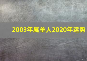 2003年属羊人2020年运势