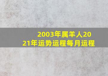 2003年属羊人2021年运势运程每月运程