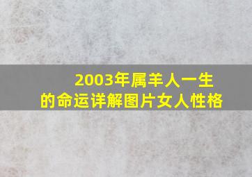 2003年属羊人一生的命运详解图片女人性格