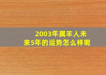 2003年属羊人未来5年的运势怎么样呢