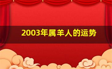 2003年属羊人的运势