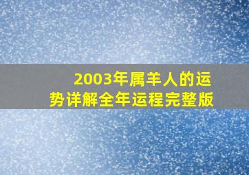 2003年属羊人的运势详解全年运程完整版