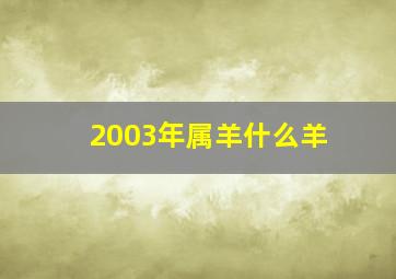 2003年属羊什么羊